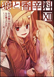 狼と香辛料　湯のみ 狼と香辛料 - 狼と香辛料亭 温泉タオル | AMNIBUS(アムニバス)