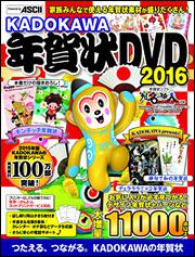 KADOKAWA年賀状DVD　2016