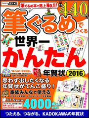 筆ぐるめでつくる世界一かんたん年賀状　2016