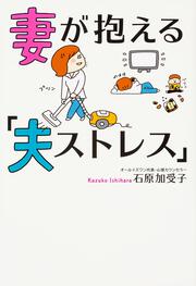 妻が抱える「夫ストレス」