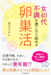 女４０代　不調を感じたら始める「卵巣活」