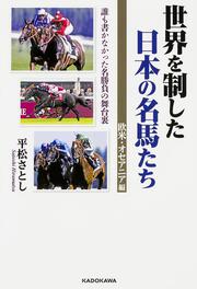 世界を制した日本の名馬たち　欧米・オセアニア編 誰も書かなかった名勝負の舞台裏