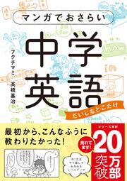 マンガでおさらい中学英語 英会話スタート編 フクチ マミ 語学書 Kadokawa