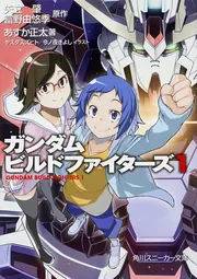 ガンダム ビルドファイターズ 新品未使用 B2 ポスター アニメ 番組宣伝 ガンダムビルドファイターズ』キャラクタービジュアル公開