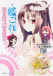 艦隊これくしょん のぼり 4種 艦これ 艦隊これくしょん ‐艦これ‐ 瑞の海、鳳の空 3」むらさきゆきや [角川