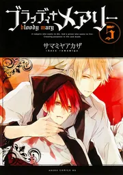 ブラッディ＋メアリー 第5巻」サマミヤアカザ [あすかコミックスDX