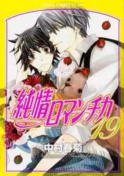 純情ロマンチカ 第19巻」中村春菊 [あすかコミックスCL-DX] - KADOKAWA