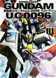 機動戦士ガンダム　Ｕ．Ｃ．００９６　ラスト・サン　（１）