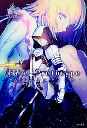 Fate／Prototype 蒼銀のフラグメンツ （5）」桜井光