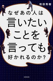 なぜあの人は言いたいことを言っても好かれるのか？