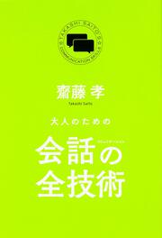 大人のための会話の全技術