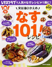 実は油ひかえめ　なす１０１！レシピ