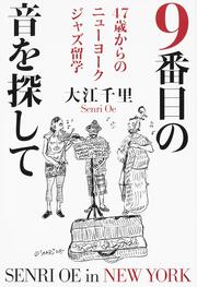 9番目の音を探して 47歳からのニューヨークジャズ留学