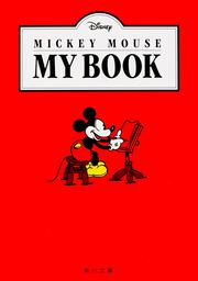 ＭＩＣＫＥＹ　ＭＯＵＳＥ　ＭＹ　ＢＯＯＫ