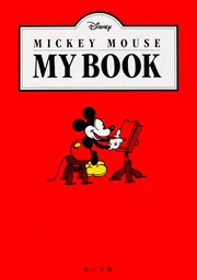 MICKEY MOUSE MY BOOK」ウォルト・ディズニー
