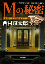 Ｍの秘密 東京・京都五一三．六キロの間