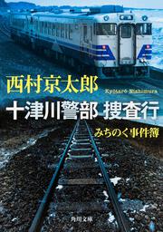 みちのく事件簿 十津川警部 捜査行