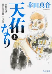 天佑なり 上 高橋是清・百年前の日本国債」幸田真音 [角川文庫