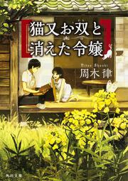 Crisis 公安機動捜査隊特捜班 周木 律 角川文庫 Kadokawa