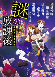 謎の放課後 学校の七不思議