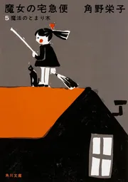 新装版 魔女の宅急便 （6）それぞれの旅立ち」角野栄子 [角川文庫