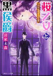 桜乙女と黒侯爵 つながる過去と迫る闇