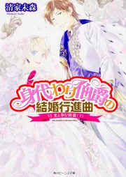 身代わり伯爵の結婚行進曲 VI光と歩む終幕（下）」清家未森