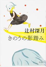 本日は大安なり 辻村 深月 文芸書 Kadokawa