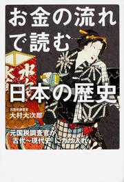 お金の流れで読む日本の歴史 元国税調査官が「古代～現代史」にガサ入れ