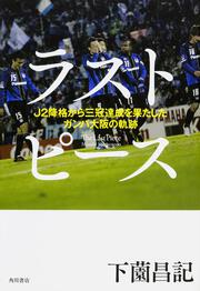 ラストピース Ｊ２降格から三冠達成を果たしたガンバ大阪の軌跡