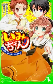 いみちぇん！（１） 今日からひみつの二人組」あさばみゆき [角川