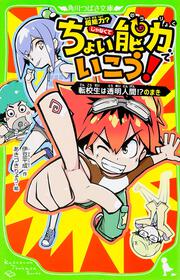 ちょい能力でいこう！ 転校生は透明人間！？のまき