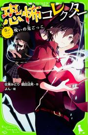 恐怖コレクター　巻ノ二 呪いの鬼ごっこ