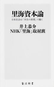 里海資本論 日本社会は「共生の原理」で動く