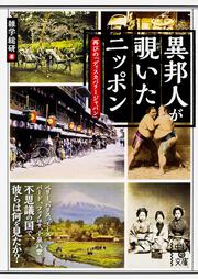 異邦人が覗いたニッポン 再びの「ディスカバリージャパン」