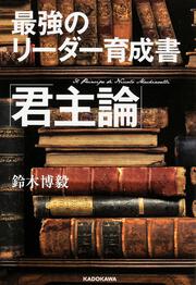 最強のリーダー育成書　君主論