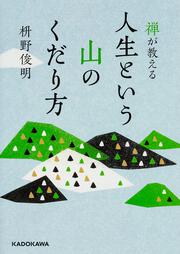 禅が教える 人生という山のくだり方