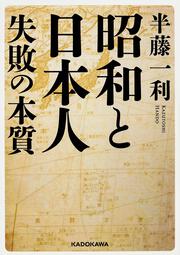 昭和と日本人　失敗の本質