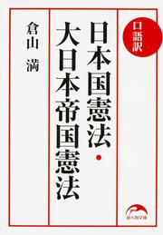 口語訳　日本国憲法・大日本帝国憲法