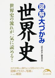 図解　大づかみ世界史