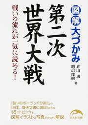 図解　大づかみ第二次世界大戦