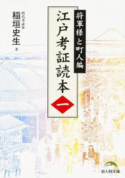 江戸考証読本（一） 将軍様と町人編