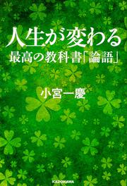 人生が変わる最高の教科書　論語