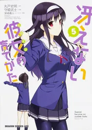 冴えない彼女の育てかた 5」守姫武士 [ドラゴンコミックスエイジ