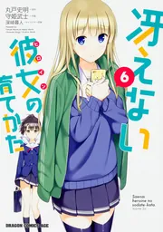 冴えない彼女の育てかた 1」守姫武士 [ドラゴンコミックスエイジ