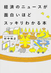 経済のニュースが面白いほどスッキリわかる本