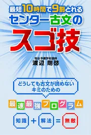 最短10時間で9割とれる 共通テスト古文のスゴ技」渡辺剛啓 [学習