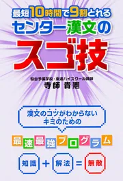 改訂版 最短10時間で9割とれる 共通テスト漢文のスゴ技」寺師貴憲