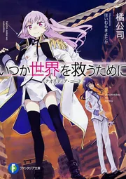 いつか世界を救うために -クオリディア・コード-」橘公司（Speakeasy