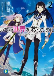 いつか世界を救うために2 -クオリディア・コード-」橘公司（Speakeasy